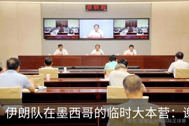 伊朗队在墨西哥的临时大本营：谢绝访客、绝对保密，蒙面安保人员持机关枪巡逻