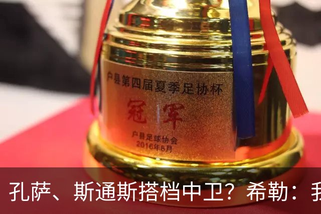 孔萨、斯通斯搭档中卫？希勒：我选择格伊和孔萨，斯通斯缺乏比赛