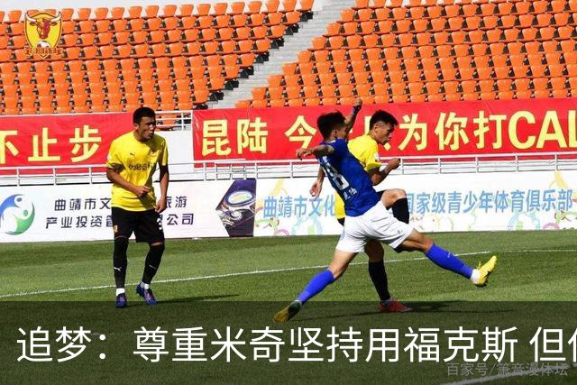 追梦：尊重米奇坚持用福克斯 但他需要根据实时情况做出调整！