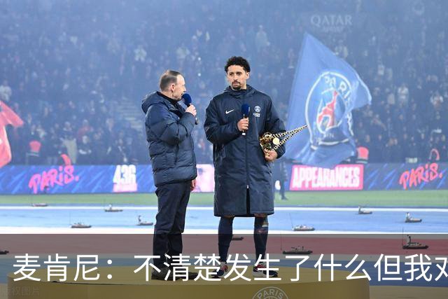 麦肯尼：不清楚发生了什么但我对尤文有信心，目前我专注于世界杯
